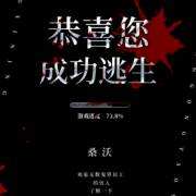 恭喜您成功逃生