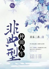 非典型种田人生
