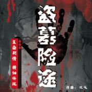盗墓险途
