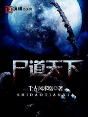 尸道天下