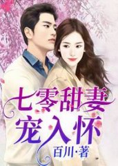 七零甜妻宠入怀