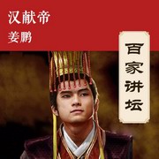 汉献帝