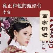 雍正和他的甄嬛们
