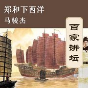 郑和下西洋
