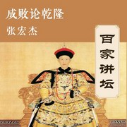 张宏杰讲乾隆成败
