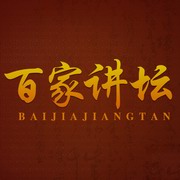 百家讲坛【2018】