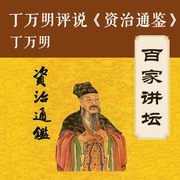 评说资治通鉴