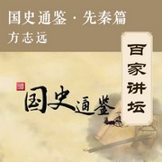 国史通鉴·先秦篇
