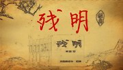 残明！能改变吗？