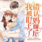 错认妈咪后我被盯上了