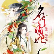 名门嫡妃