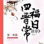 四福晋日常