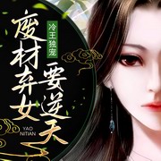 冷王独宠：废材弃女要逆天
