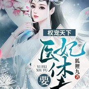 权宠天下:医妃要休夫