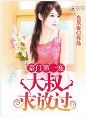 豪门第一宠：大叔，求放过