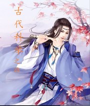古代科举之路