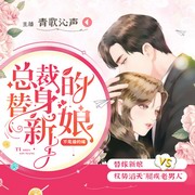 总裁的替身新娘