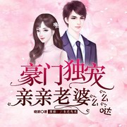 豪门独宠:亲亲老婆么么哒