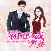 霸道总裁金牌妻