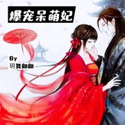 爆宠呆萌妃