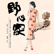 野心家