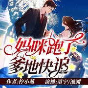 妈咪跑了，爹地快追