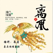 离凰(南音版)