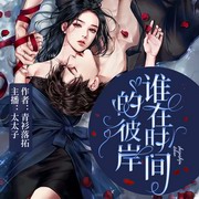 谁在时间的彼岸