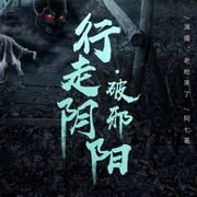 行走阴阳：破邪