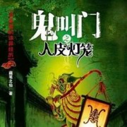 鬼叫门之人皮灯笼