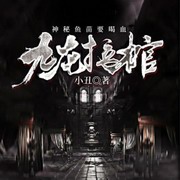 九龙拉棺