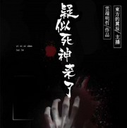 刑侦：疑似死神来了