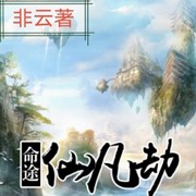 命途仙凡劫