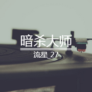 暗杀大师全集