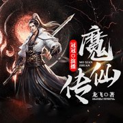 魔仙传