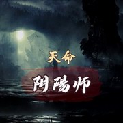 天命阴阳师