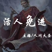 活人免进