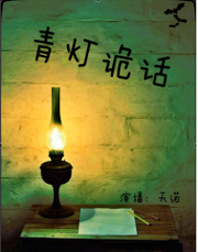 青灯诡话