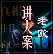 老欧讲大案：警示迷途者 唤醒梦中人