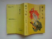 魔手飞环