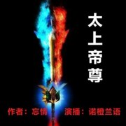 争霸玄幻：太上帝尊