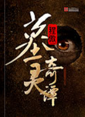 墓灵奇谭