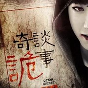 奇谈诡事