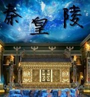 秦皇陵
