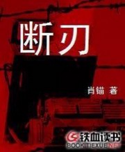 断刃