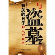 与盗墓有关的日子 1