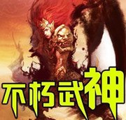 不朽武神