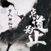 点道为止