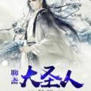 聊斋大圣人