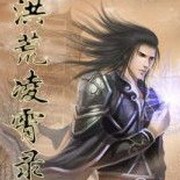 洪荒凌霄录